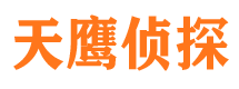 安图天鹰私家侦探公司